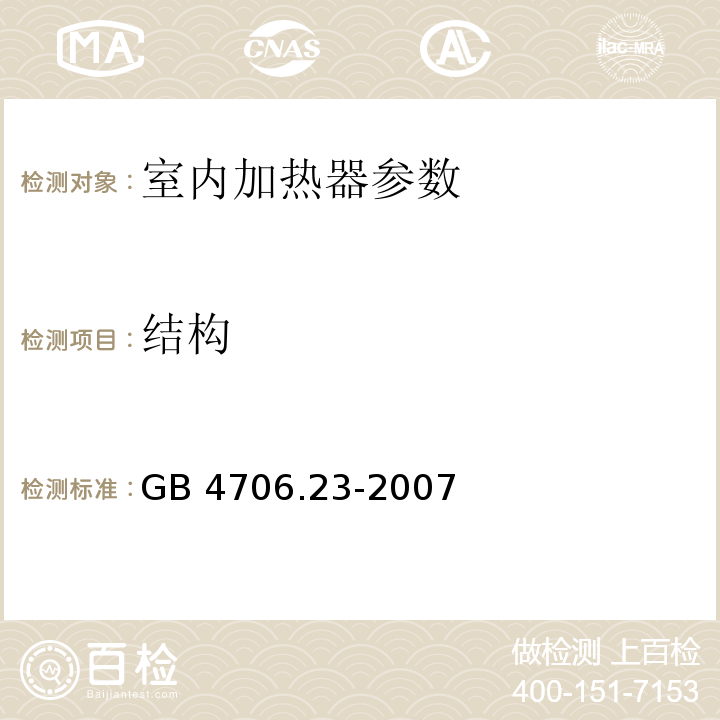 结构 家用和类似用途电器的安全 第2部分:室内加热器的特殊要求 GB 4706.23-2007