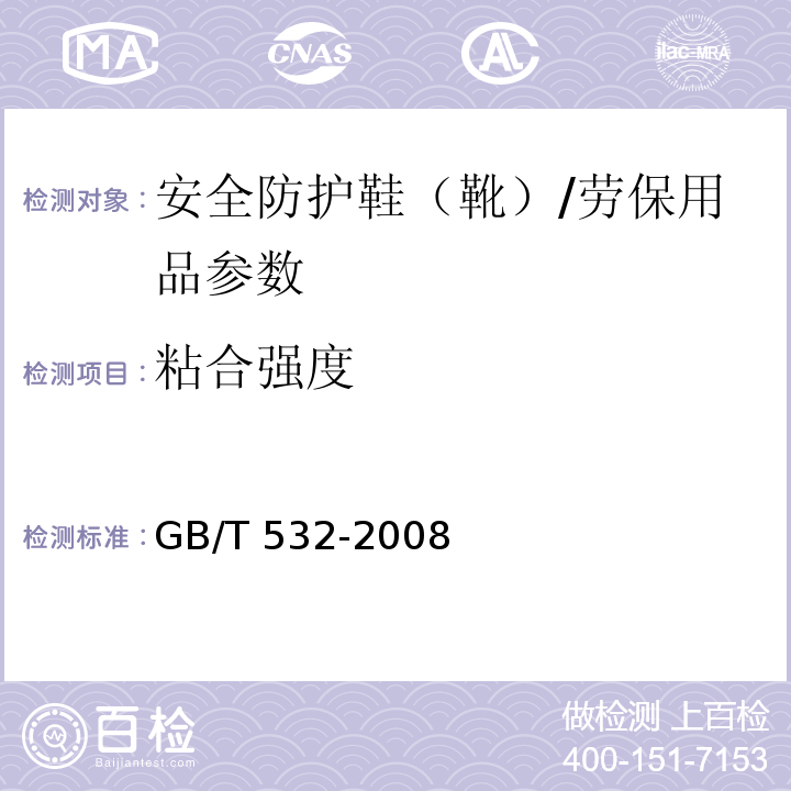 粘合强度 硫化橡胶或热塑性橡胶与织物粘合强度的测定/GB/T 532-2008