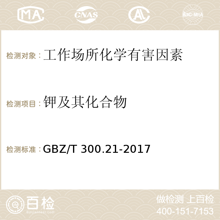 钾及其化合物 工作场所空气有毒物质测定 第21部分：钾及其化合物GBZ/T 300.21-2017