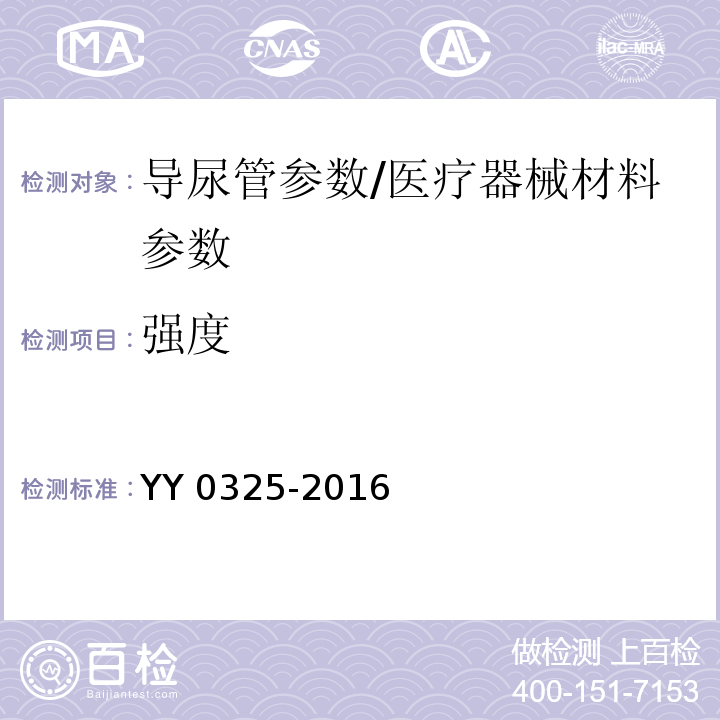 强度 一次性使用无菌导尿管/YY 0325-2016