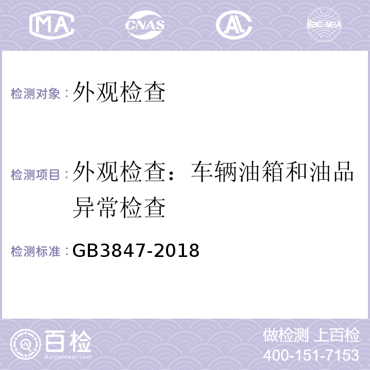 外观检查：车辆油箱和油品异常检查 GB3847-2018 柴油车污染物排放限值及测量方法（自由加速法及加载减速法）