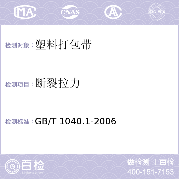 断裂拉力 塑料 拉伸性能的测定 第1部分:总则 GB/T 1040.1-2006