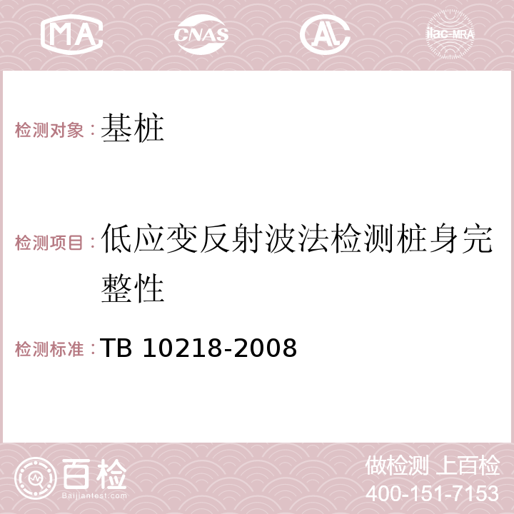 低应变反射波法检测桩身完整性 TB 10218-2008 铁路工程基桩检测技术规程(附条文说明)