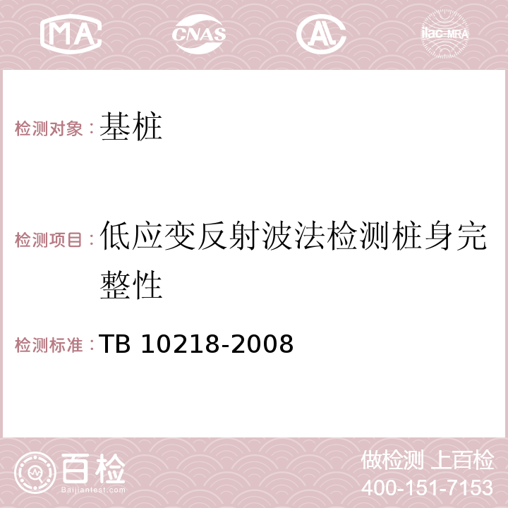 低应变反射波法检测桩身完整性 铁路工程基桩检测技术规程