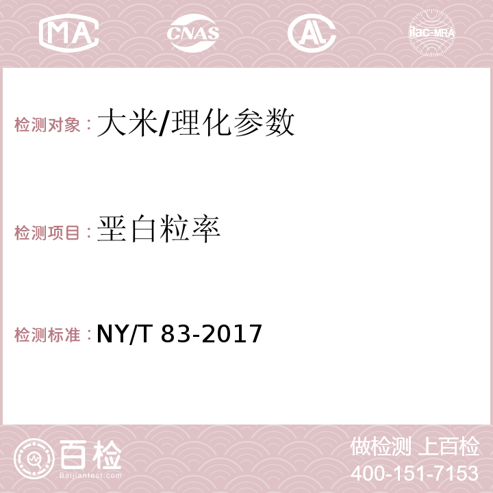 垩白粒率 米质测定方法/NY/T 83-2017