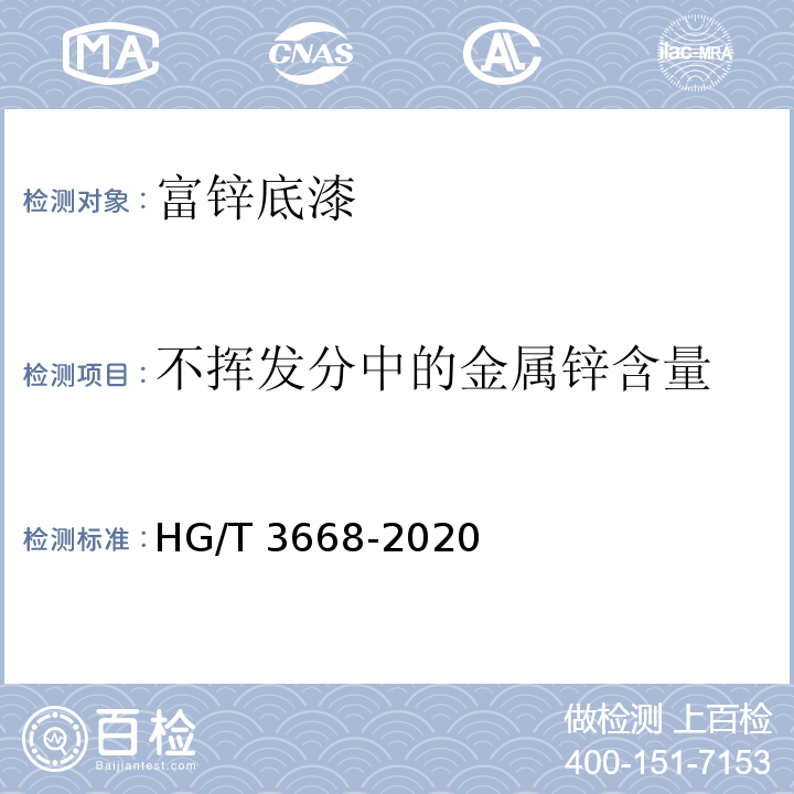 不挥发分中的金属锌含量 富锌底漆 HG/T 3668-2020