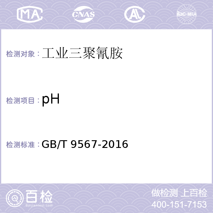 pH 工业三聚氰胺GB/T 9567-2016