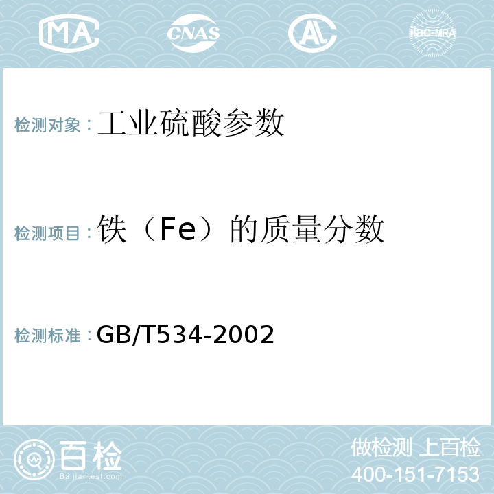 铁（Fe）的质量分数 GB/T 534-2002 工业硫酸
