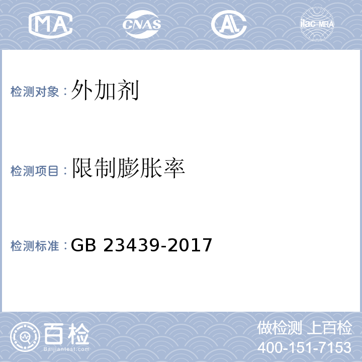 限制膨胀率 混凝土膨胀剂 GB 23439-2017（附录A）