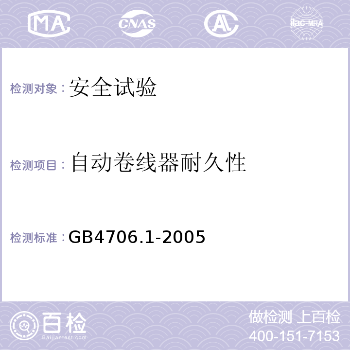 自动卷线器耐久性 家用和类似用途电器的安全 第1部分：通用要求GB4706.1-2005