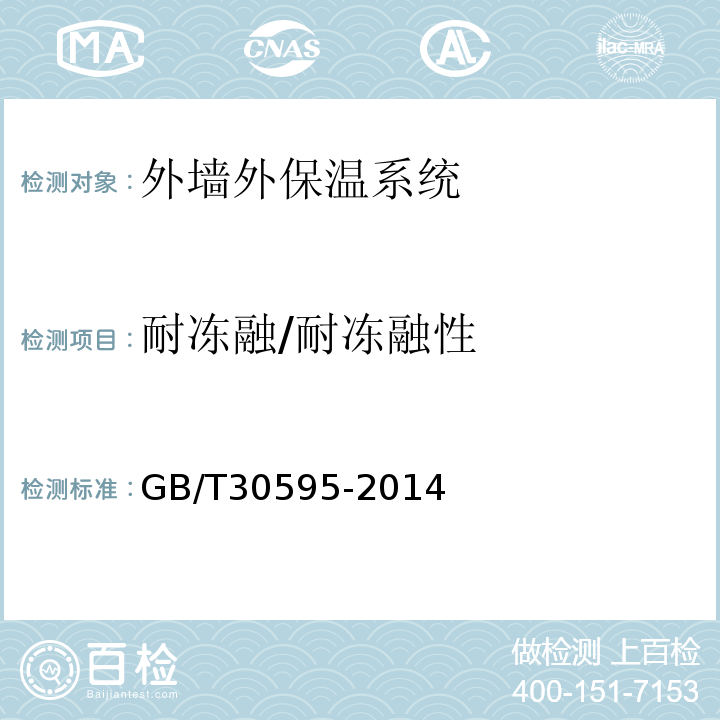 耐冻融/耐冻融性 挤塑聚苯板(XPS)薄抹灰外墙外保温系统材料 GB/T30595-2014