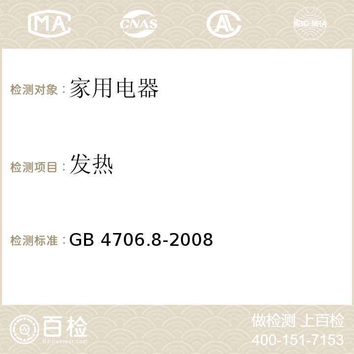 发热 家用和类似用途电器的安全 电热毯、电热垫及类似柔性发热器具的特殊要求 GB 4706.8-2008 （11）