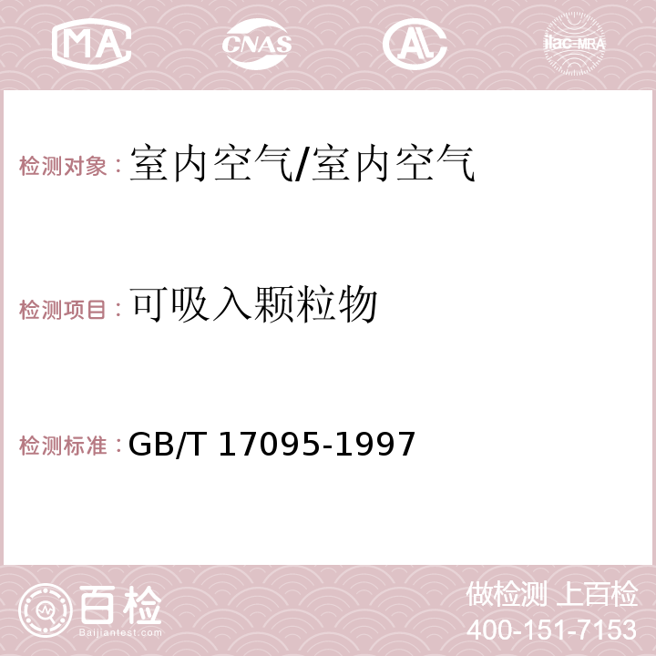 可吸入颗粒物 室内空气中可吸人颗粒物卫生标准 附录A/GB/T 17095-1997