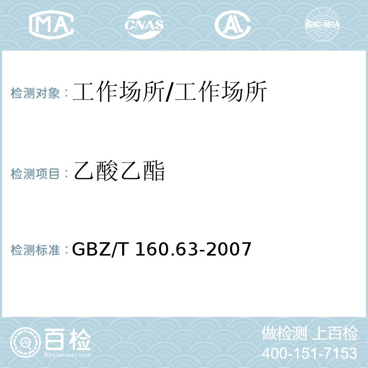 乙酸乙酯 工作场所空气有毒物质测定 饱和脂肪族类化合物/GBZ/T 160.63-2007