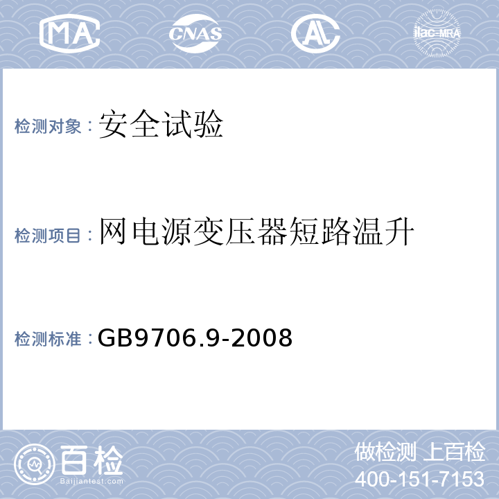 网电源变压器短路温升 GB 9706.9-2008 医用电气设备 第2-37部分:超声诊断和监护设备安全专用要求