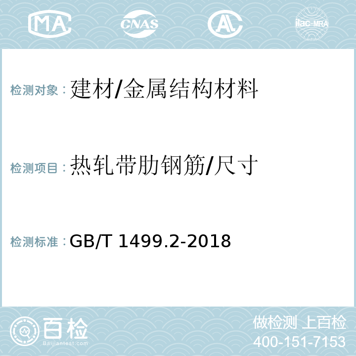 热轧带肋钢筋/尺寸 GB/T 1499.2-2018 钢筋混凝土用钢 第2部分：热轧带肋钢筋