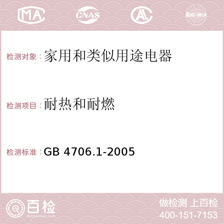 耐热和耐燃 家用和类似用途电器的安全 第1部分：通用要求GB 4706.1-2005