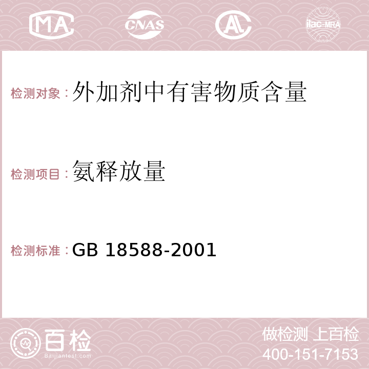 氨释放量 混凝土外加剂中释放氨的限量 GB 18588-2001