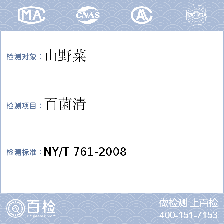 百菌清 蔬菜和水果中有機(jī)磷、有機(jī)氯、擬除蟲(chóng)菊酯和氨基甲酸酯類(lèi)農(nóng)藥多殘留的測(cè)定NY/T 761-2008