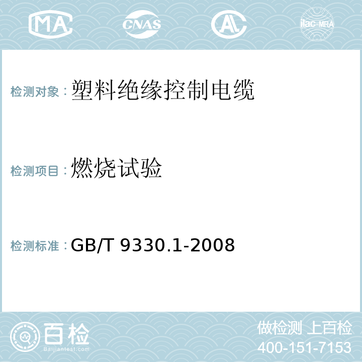燃烧试验 GB/T 9330.1-2008 塑料绝缘控制电缆 第1部分:一般规定
