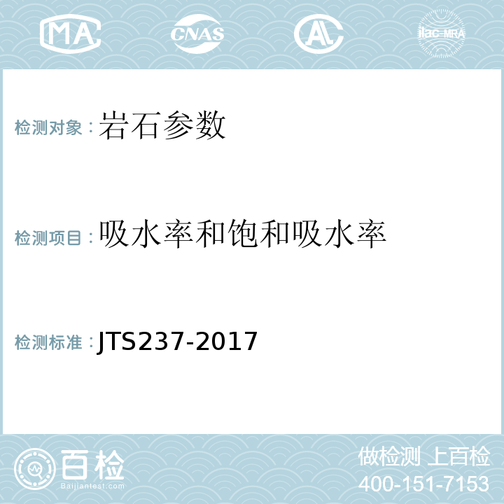 吸水率和饱和吸水率 水运工程地基基础试验检测技术规程 JTS237-2017