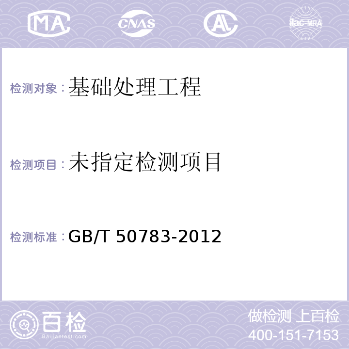 复合地基技术规程GB/T 50783-2012 附录A