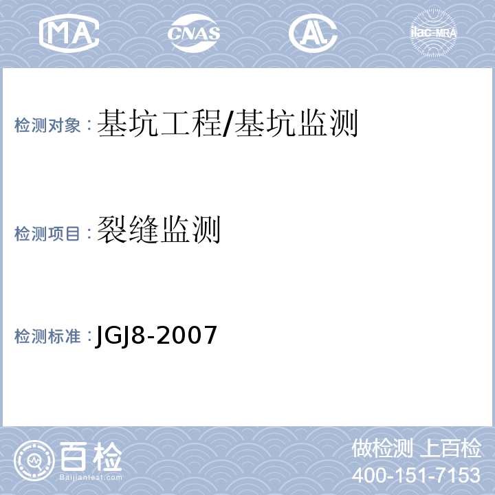 裂缝监测 JGJ 8-2007 建筑变形测量规范(附条文说明)