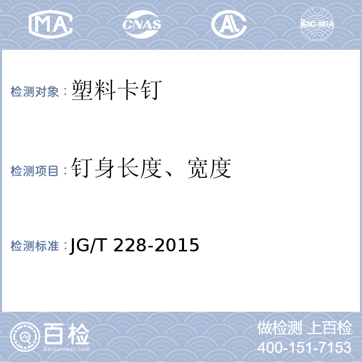 钉身长度、宽度 建筑用混凝土复合聚苯板外墙外保温材料 JG/T 228-2015