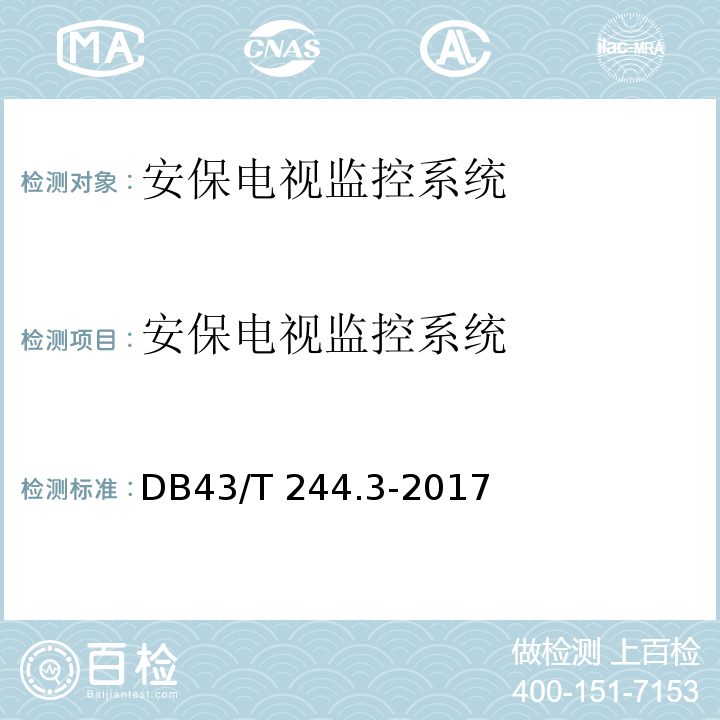 安保电视监控系统 湖南省地方标准 建设项目涉及国家安全的系统技术规范 第3部分安保电视监控系统技术规范 DB43/T 244.3-2017