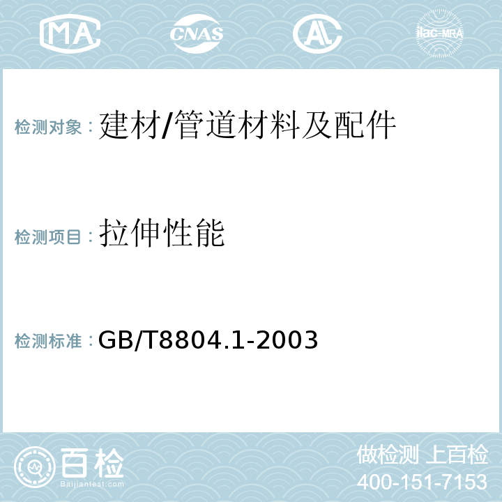 拉伸性能 热塑性塑料管材 拉伸性能测定 第1部分：试验方法总则