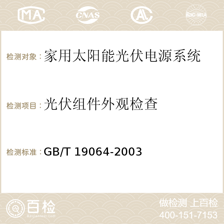 光伏组件外观检查 家用太阳能光伏电源系统 技术条件和试验方法GB/T 19064-2003