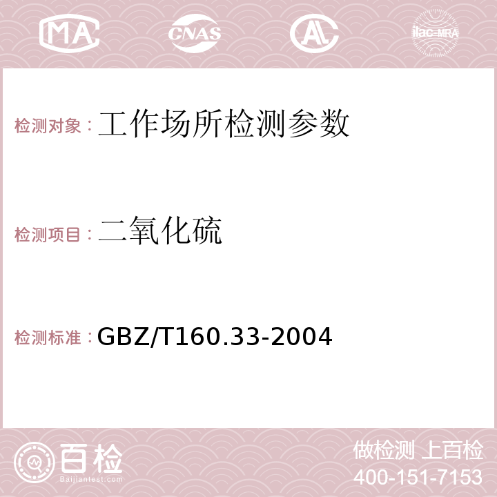 二氧化硫 工作场所空气有毒物质测定 硫化物 甲醛缓冲液—盐酸副玫瑰苯胺分光光度法 GBZ/T160.33-2004