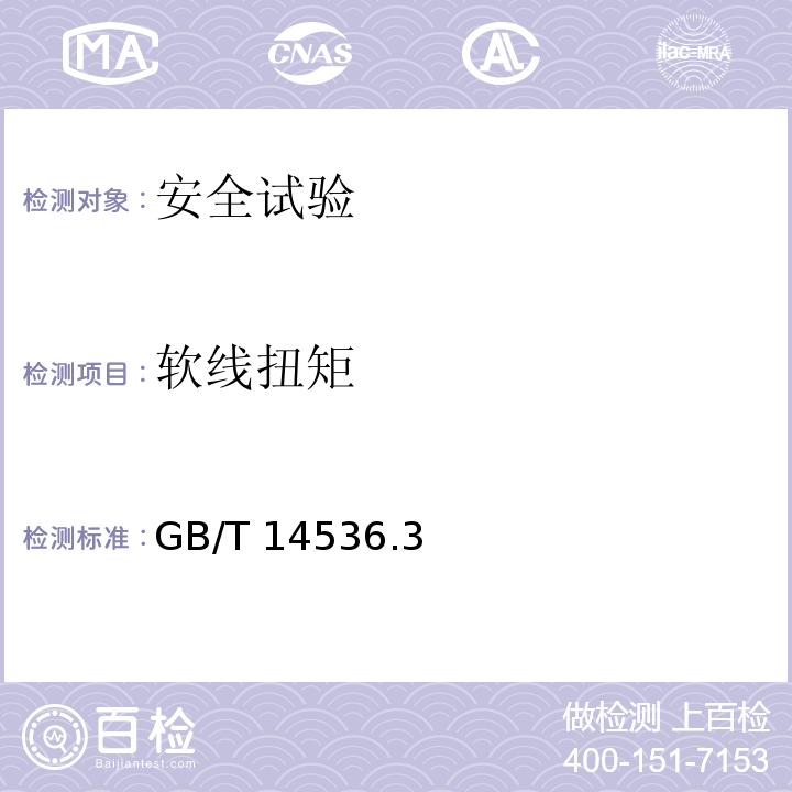 软线扭矩 家用和类似用途电自动控制器 电动机热保护器的特殊要求GB/T 14536.3—2008