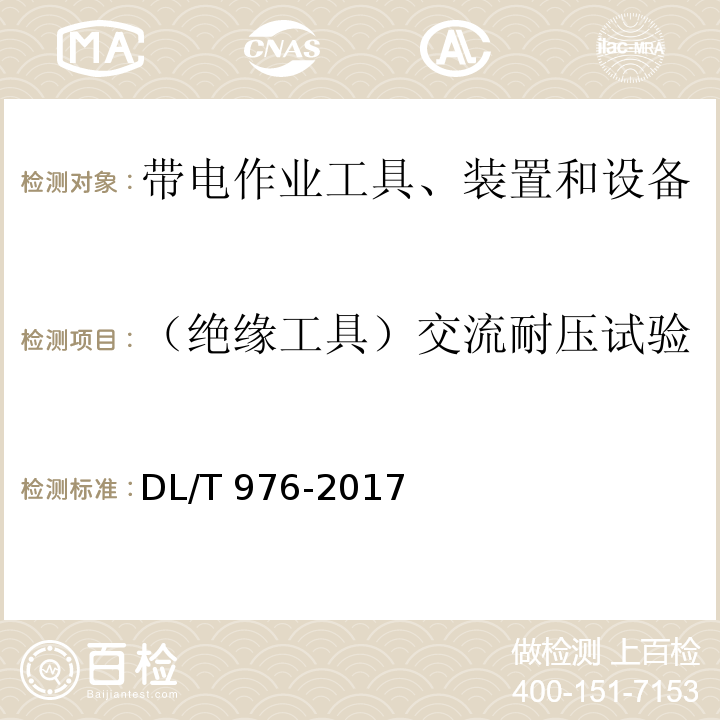 （绝缘工具）交流耐压试验 带电作业工具、装置和设备预防性试验规程DL/T 976-2017