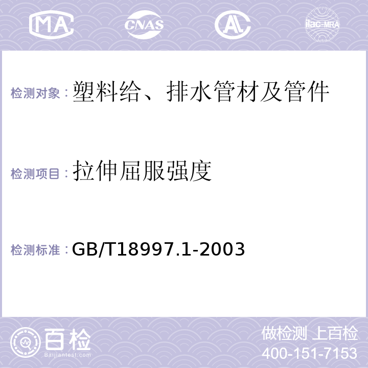 拉伸屈服强度 铝塑复合压力管 第1部分:铝管搭接焊式铝塑管 GB/T18997.1-2003