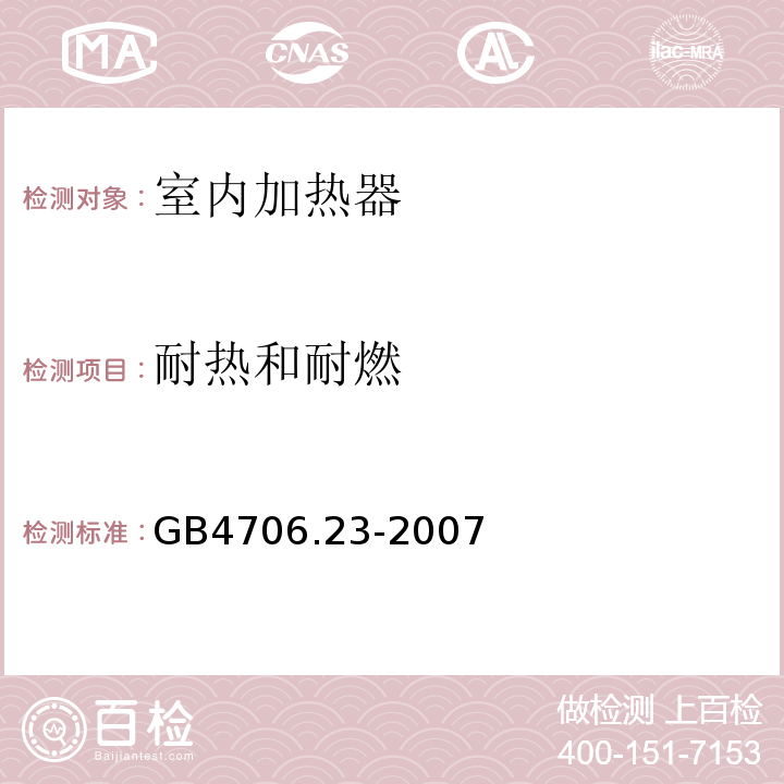 耐热和耐燃 家用和类似用途电器的安全第2部分:室内加热器的特殊要求 GB4706.23-2007