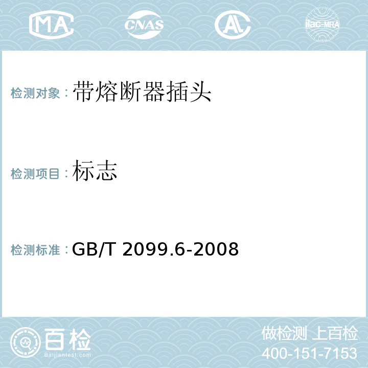 标志 家用和类似用途插头插座 第2部分：带熔断器插头的特殊要求GB/T 2099.6-2008