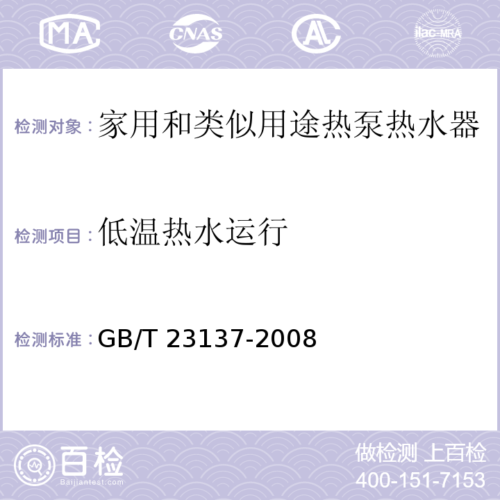 低温热水运行 家用和类似用途热泵热水器GB/T 23137-2008