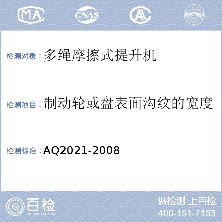 制动轮或盘表面沟纹的宽度 金属非金属矿山在用摩擦式提升机安全检测检验规范