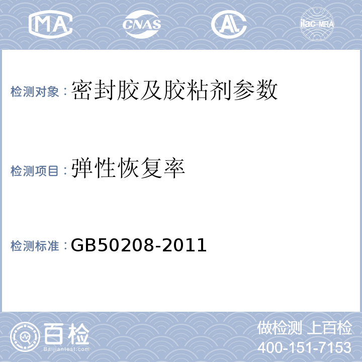 弹性恢复率 GB 50208-2011 地下防水工程质量验收规范(附条文说明)