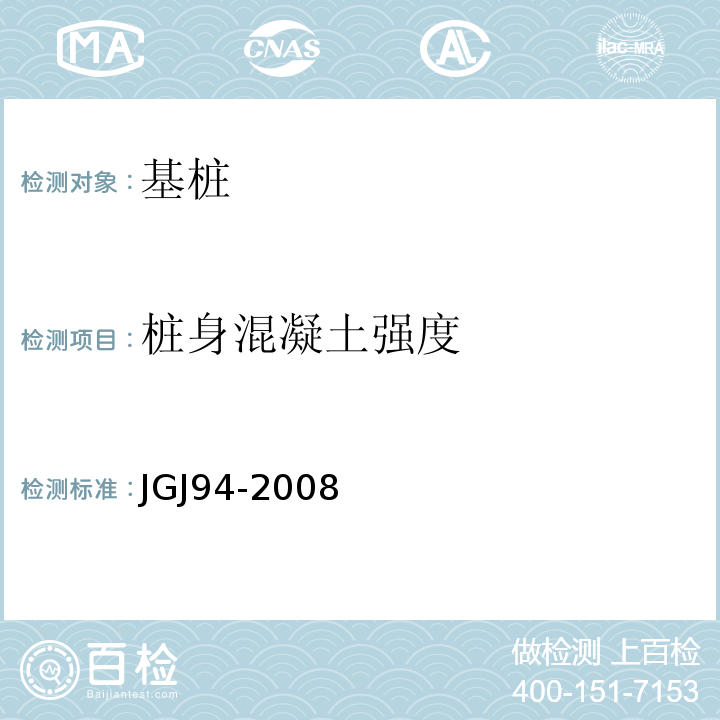 桩身混凝土强度 建筑桩基技术规程 JGJ94-2008