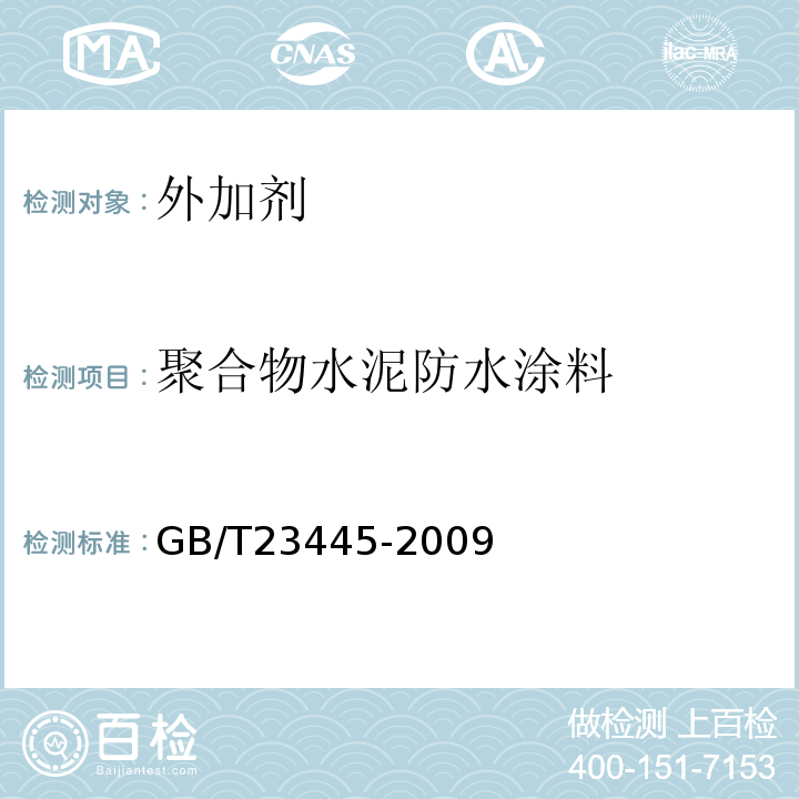 聚合物水泥防水涂料 聚合物水泥防水涂料 GB/T23445-2009