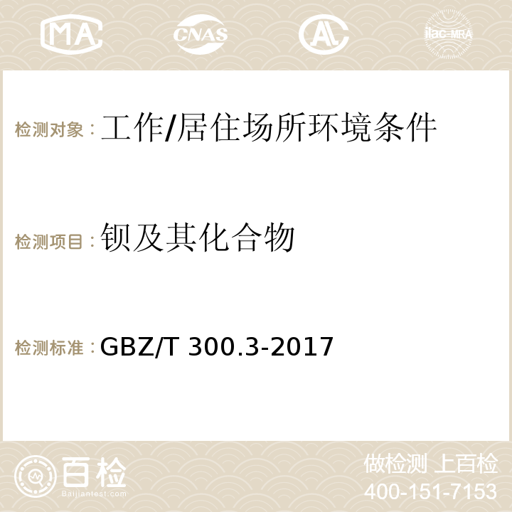 钡及其化合物 工作场所空气有毒物质测定 第3部分：钡及其化合物