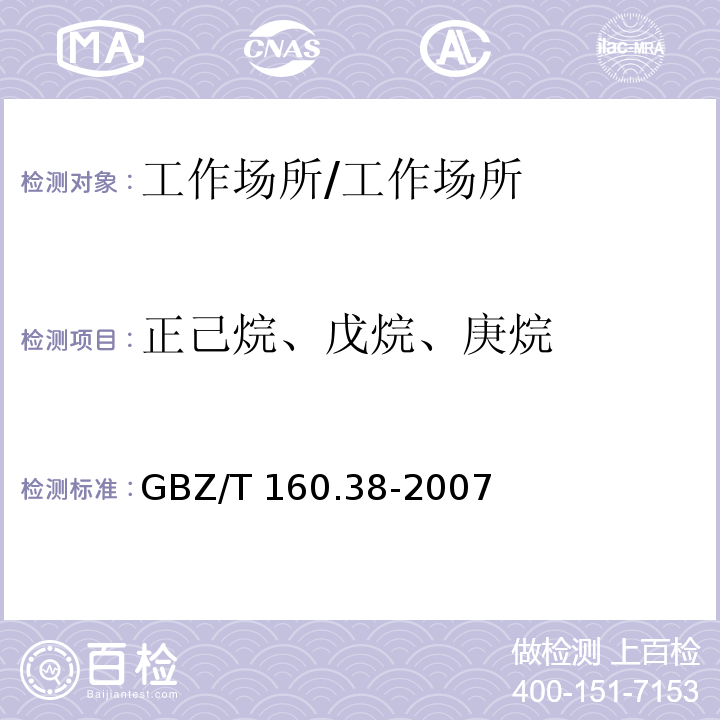 正己烷、戊烷、庚烷 工作场所空气有毒物质测定 烷烃类化合物/GBZ/T 160.38-2007