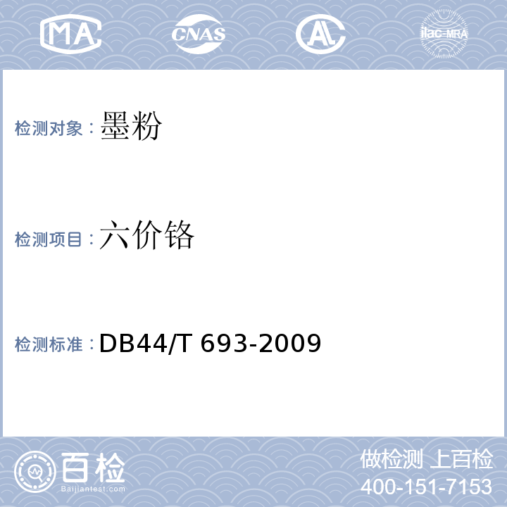 六价铬 墨粉有毒有害物质限量要求DB44/T 693-2009