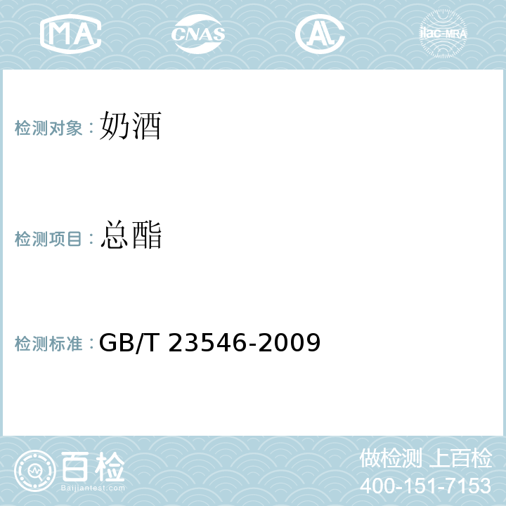 总酯 GB/T 23546-2009