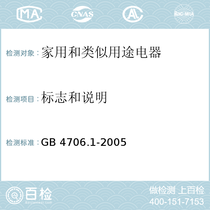 标志和说明 家用和类似用途电器的安全 第一部分：通用要求GB 4706.1-2005