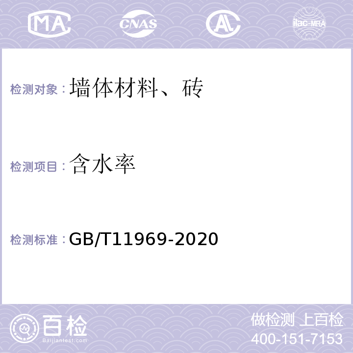 含水率 GB/T11969-2020