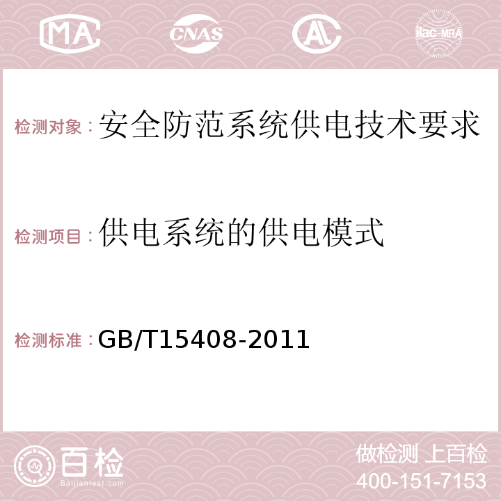 供电系统的供电模式 GB/T 15408-2011 安全防范系统供电技术要求