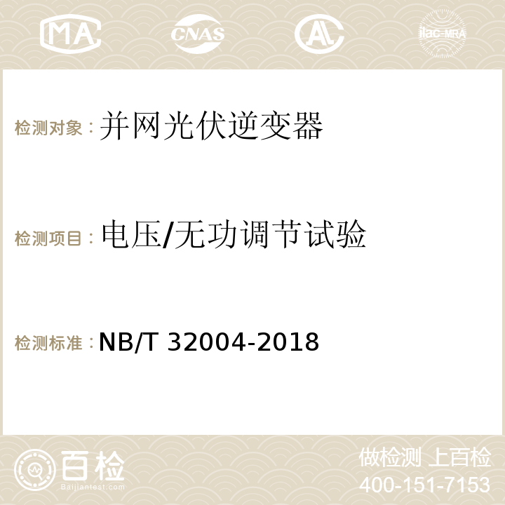 电压/无功调节试验 光伏并网逆变器技术规范NB/T 32004-2018